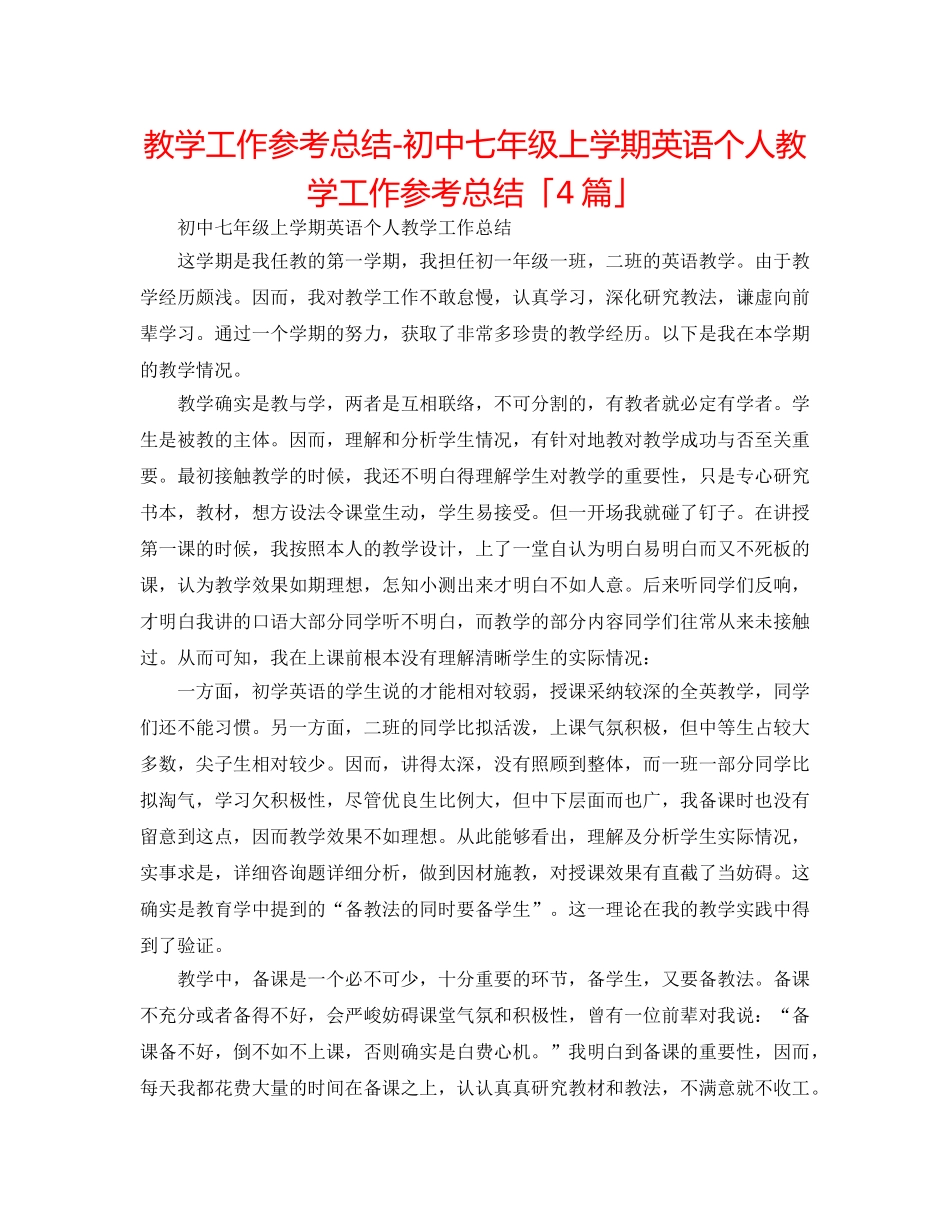 教学工作参考总结-初中七年级上学期英语个人教学工作参考总结「4篇」 _第1页