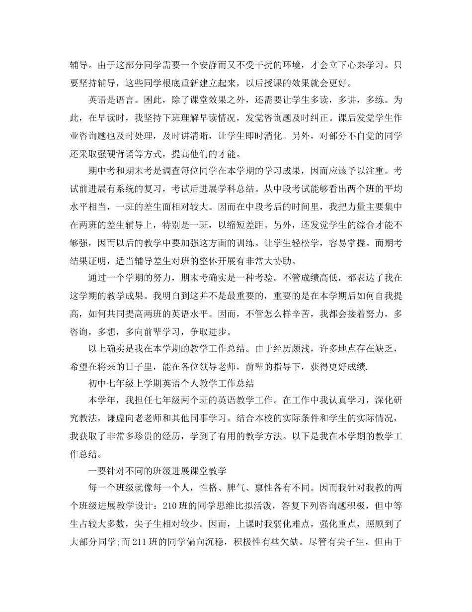 教学工作参考总结-初中七年级上学期英语个人教学工作参考总结「4篇」 _第3页