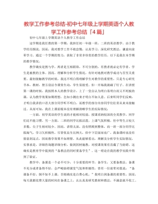教学工作参考总结-初中七年级上学期英语个人教学工作参考总结「4篇」 