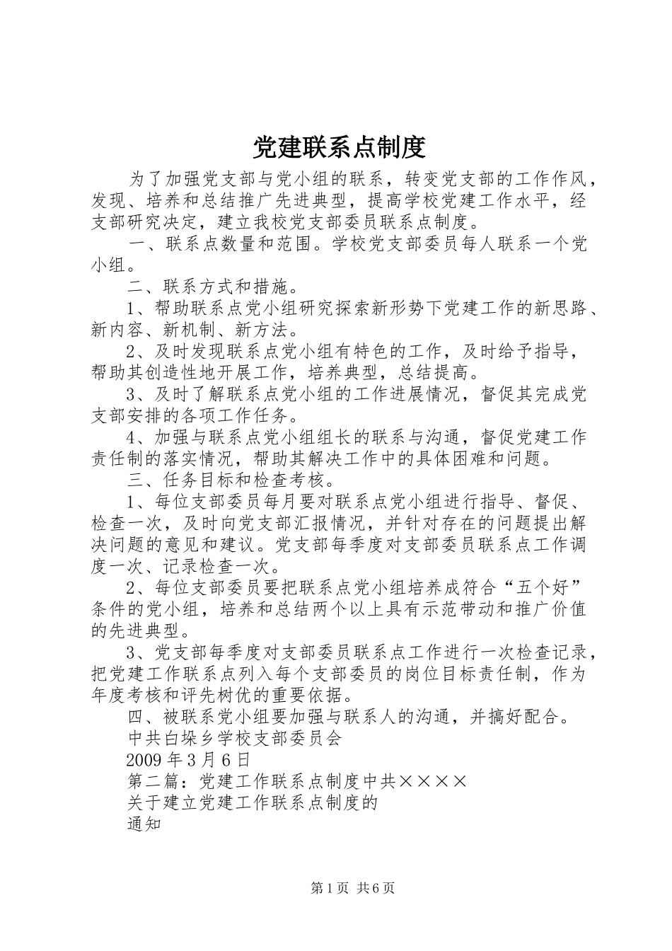 党建联系点制度_第1页