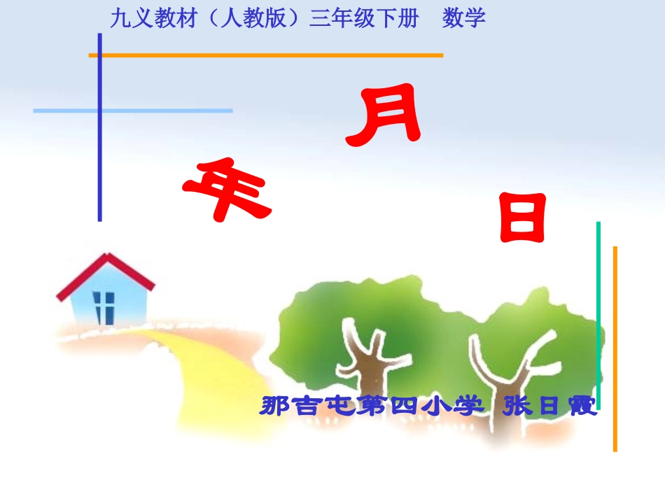 三年级数学年月日课件_第1页