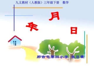 三年级数学年月日课件