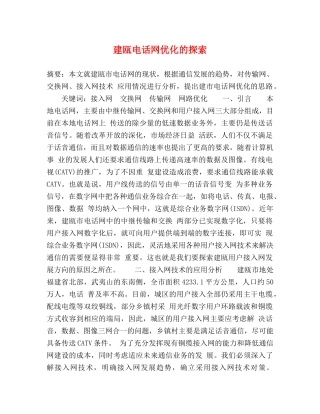 建瓯电话网优化的探索 