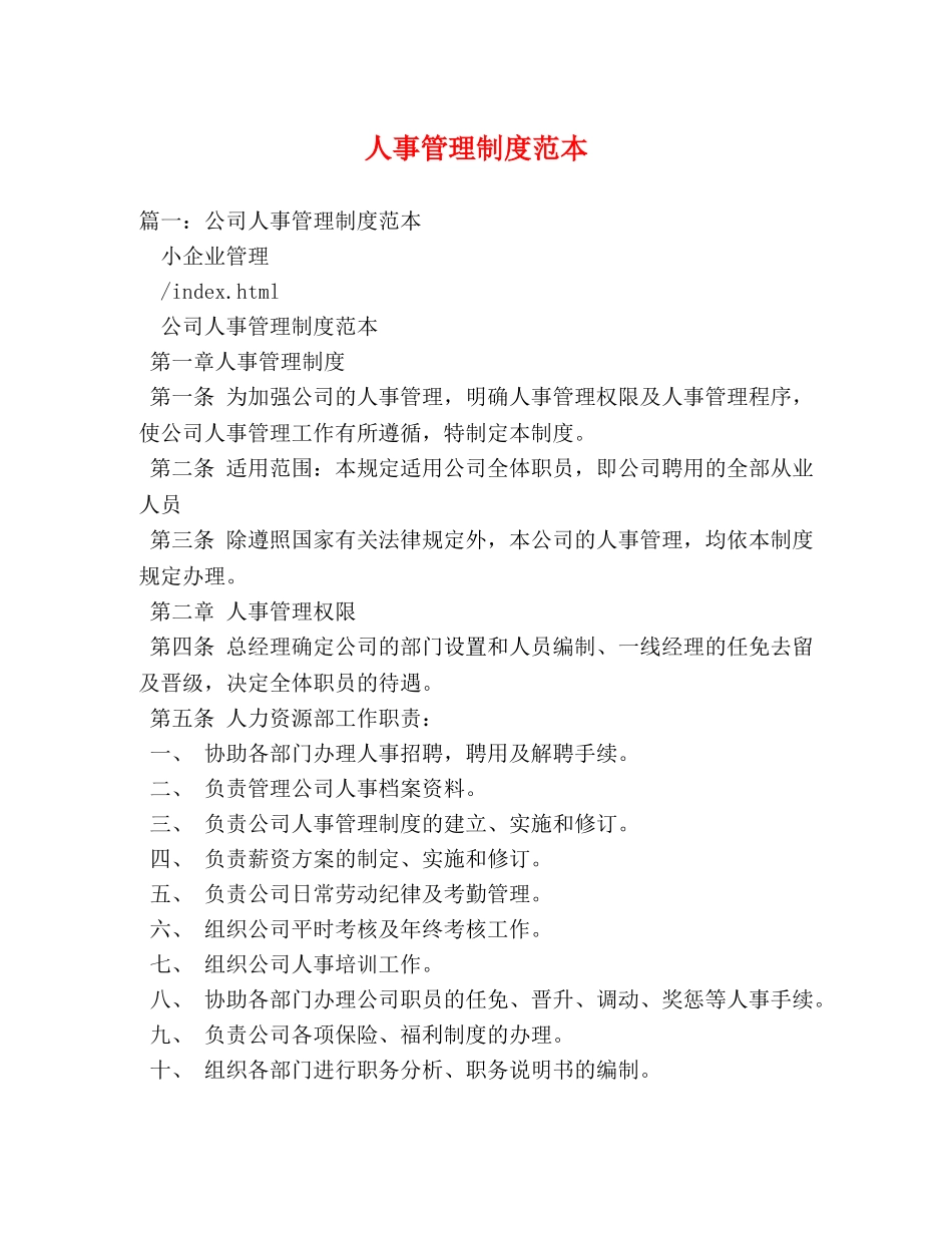 人事管理制度范本 _第1页