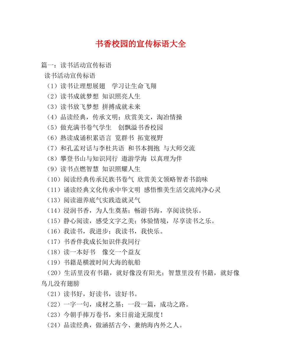 书香校园的宣传标语大全 _第1页