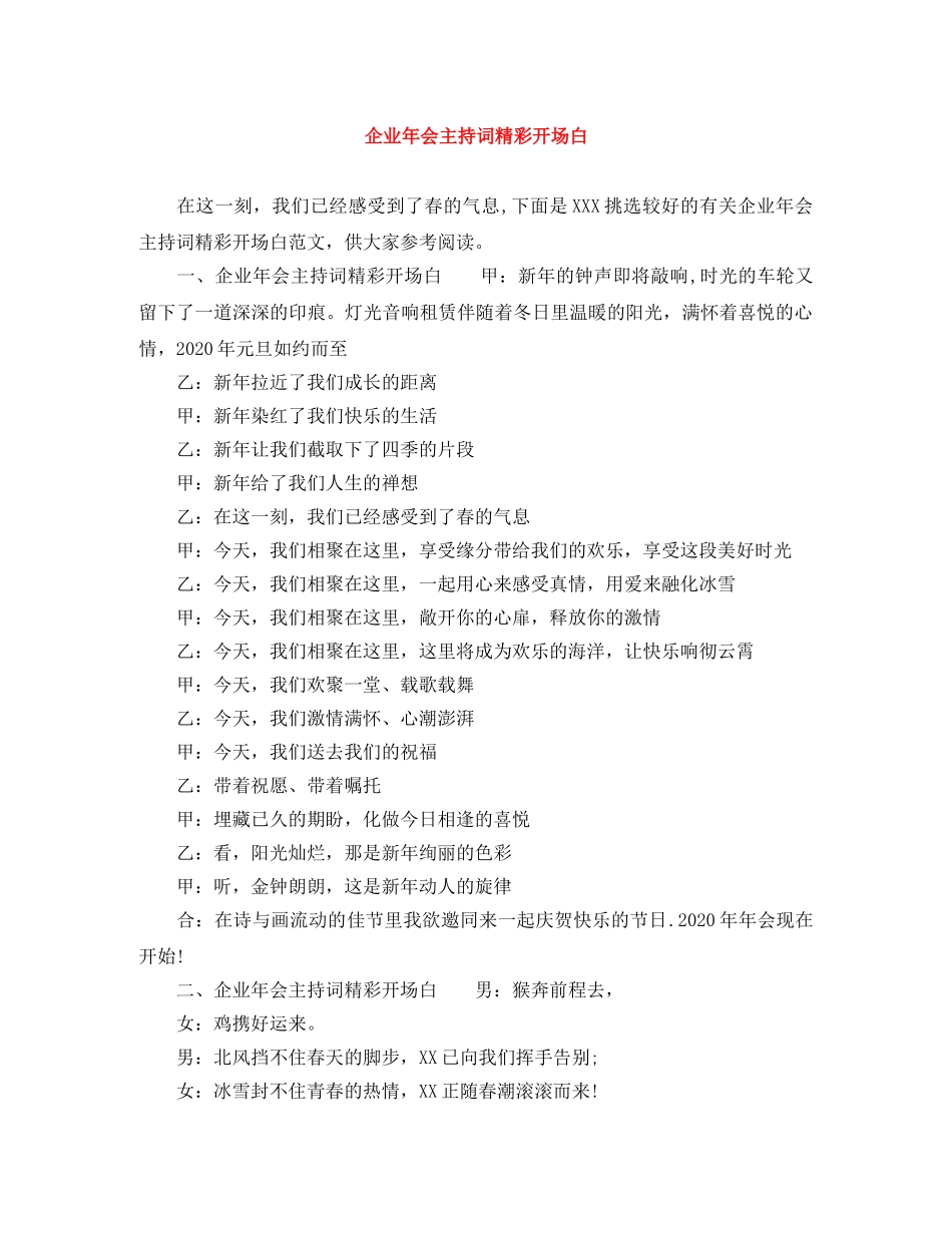 企业年会主持词精彩开场白 _第1页