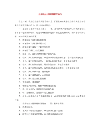 企业年会主持词精彩开场白 