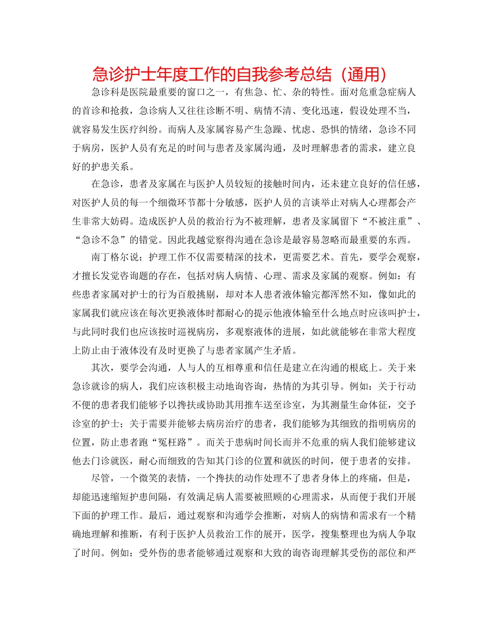 急诊护士年度工作的自我参考总结（通用） _第1页