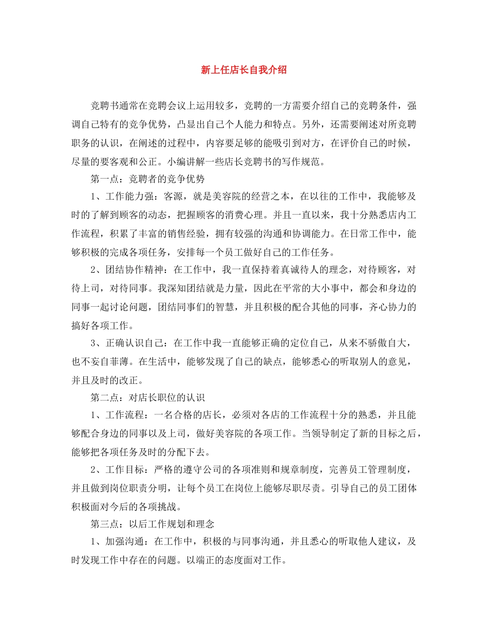 新上任店长自我介绍 _第1页