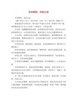 学会释然，风轻云淡 