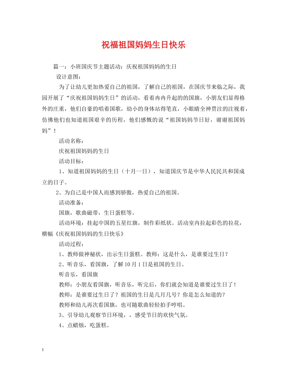 祝福祖国妈妈生日快乐 _第1页