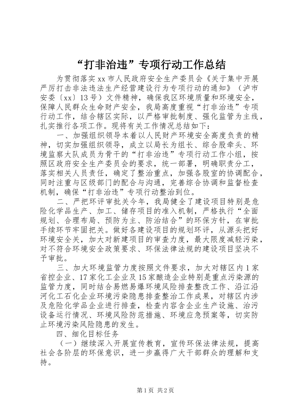 “打非治违”专项行动工作总结_第1页