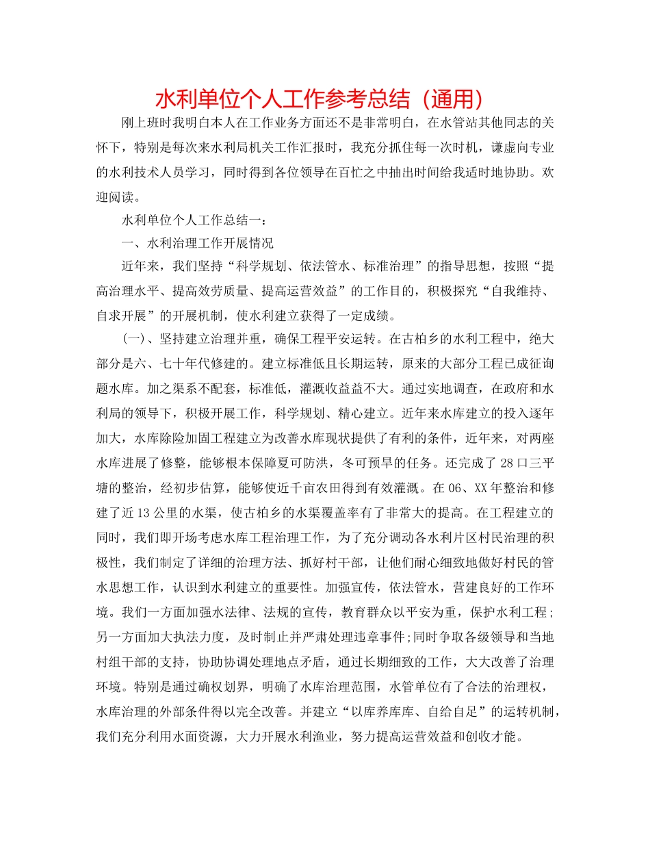 水利单位个人工作参考总结（通用） _第1页