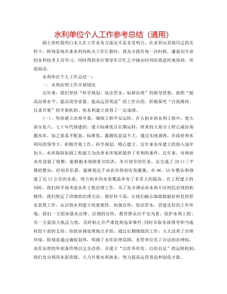 水利单位个人工作参考总结（通用） 