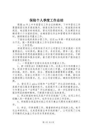 保险个人季度工作总结