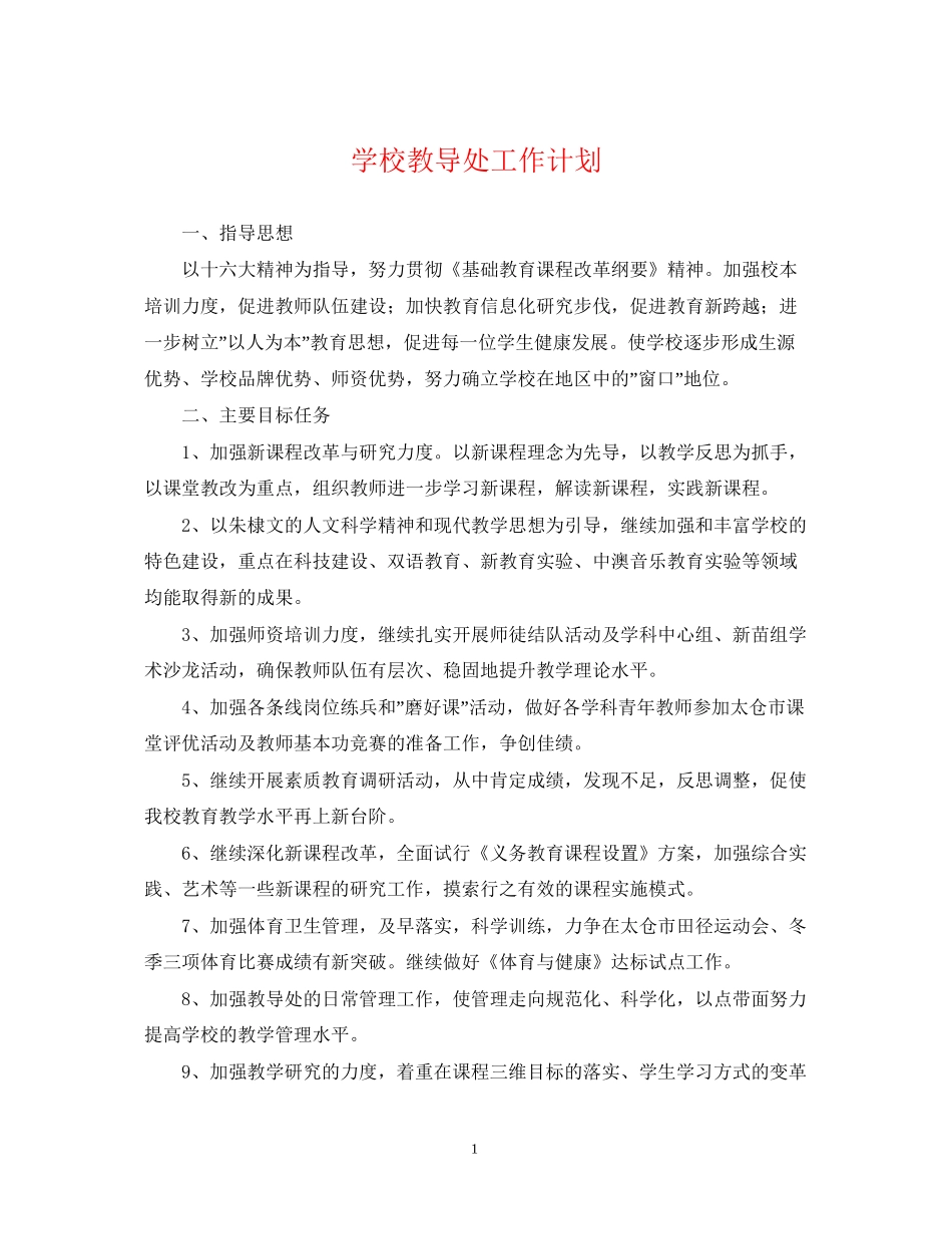 学校教导处工作计划_第1页