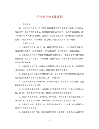 学校教导处工作计划