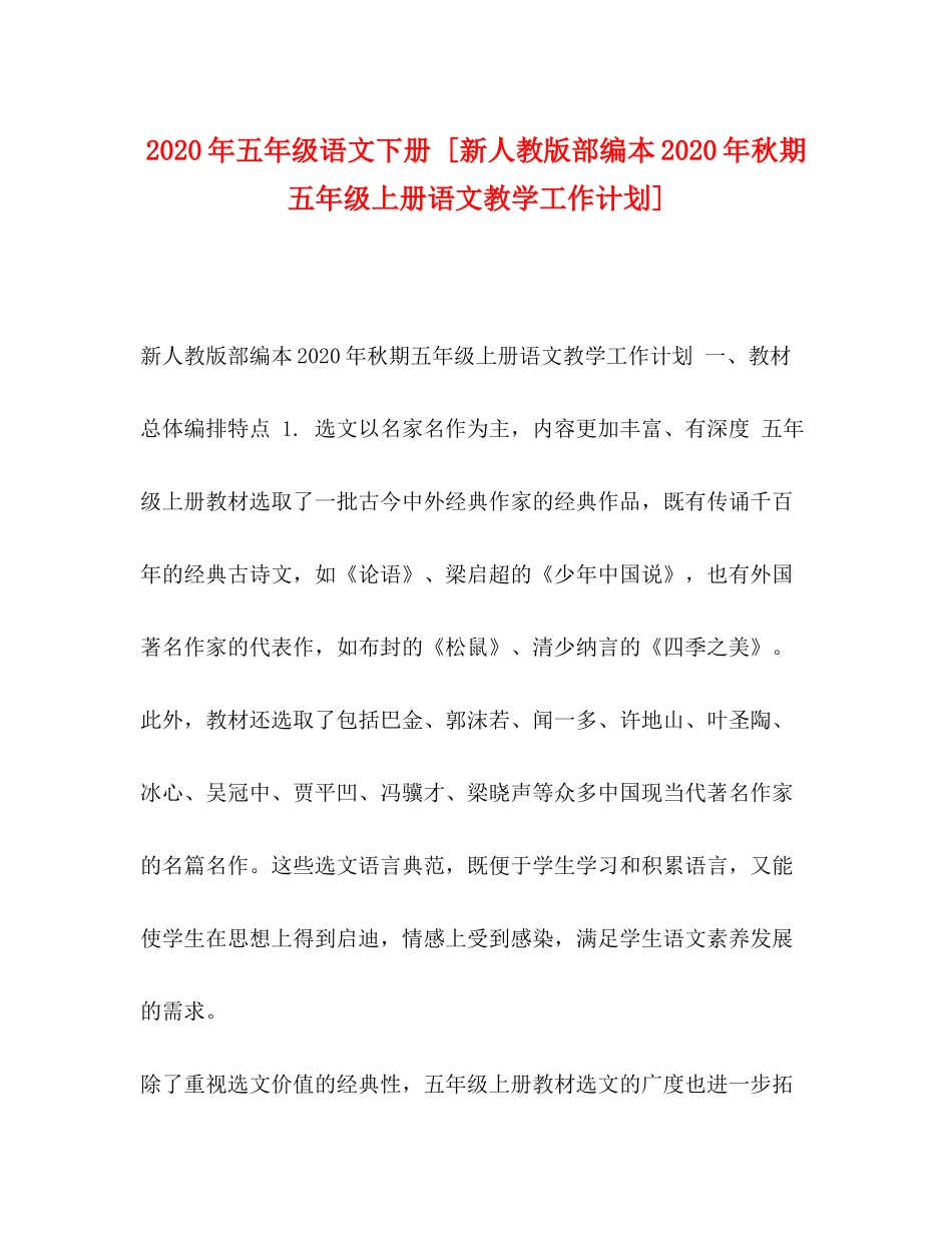 2020年五年级语文下册[新人教版部编本年秋期五年级上册语文教学工作计划]_第1页
