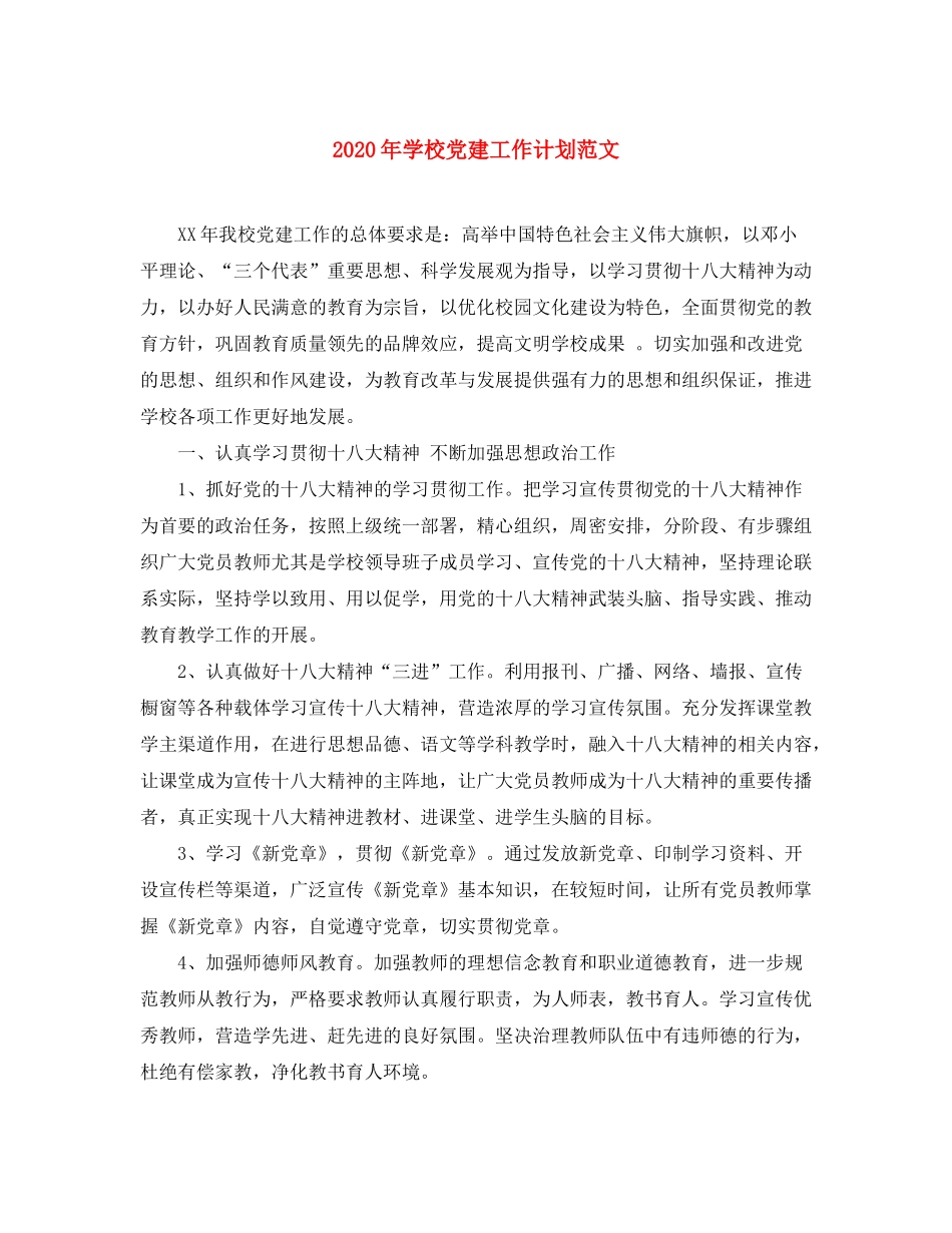 2020年学校党建工作计划范文_第1页
