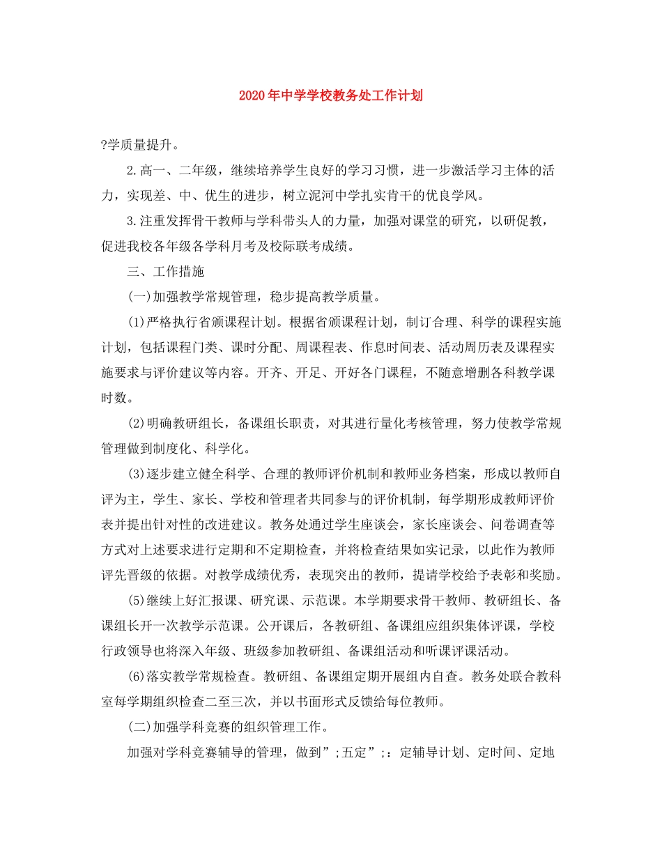 2020年学校教务处工作计划_第1页