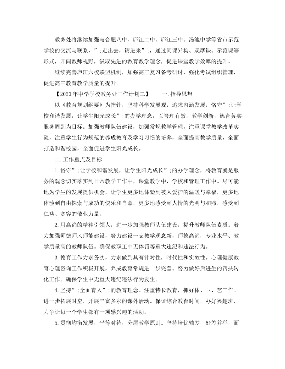 2020年学校教务处工作计划_第3页