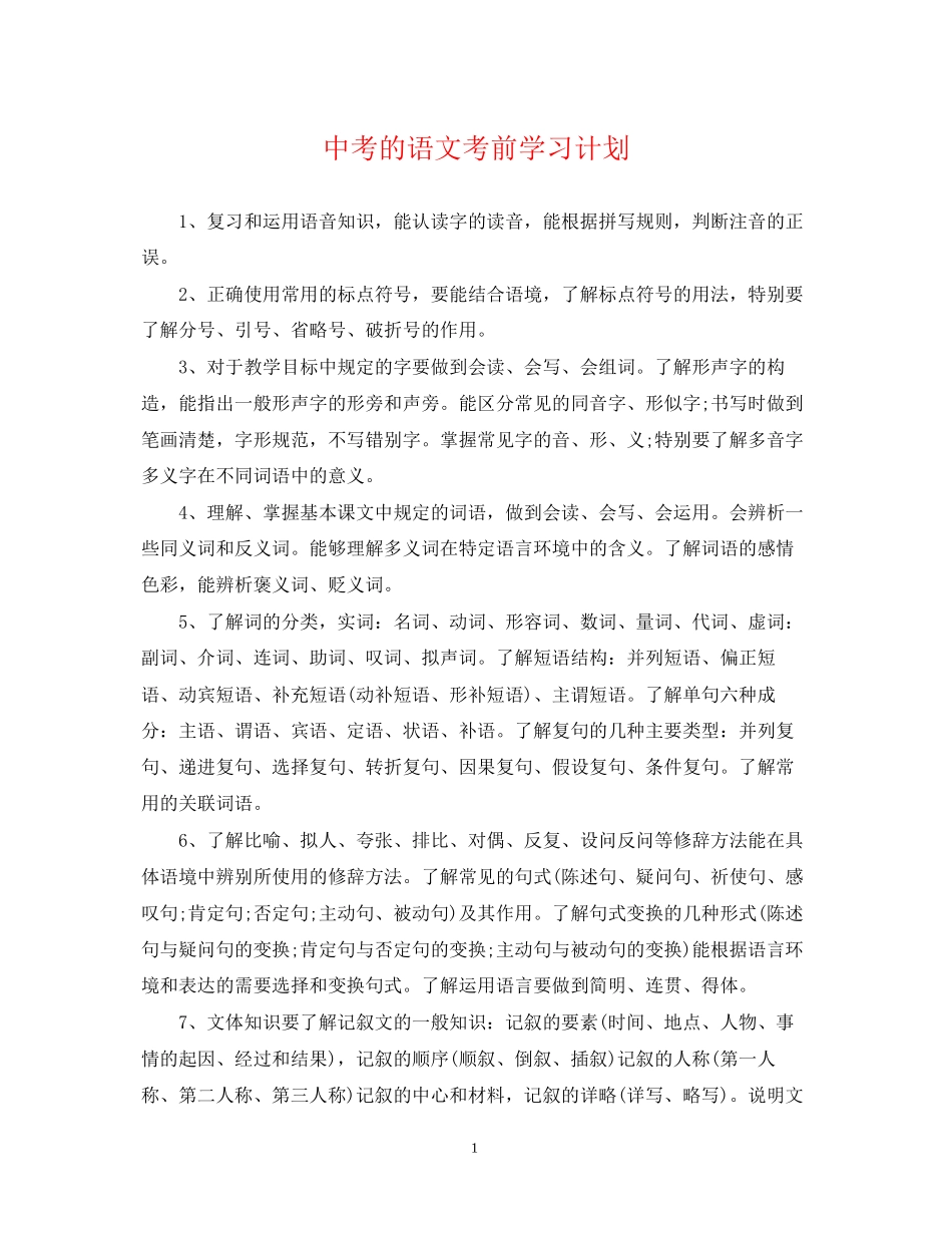 中考的语文考前学习计划_第1页
