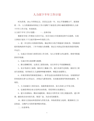 人力部下半年工作计划