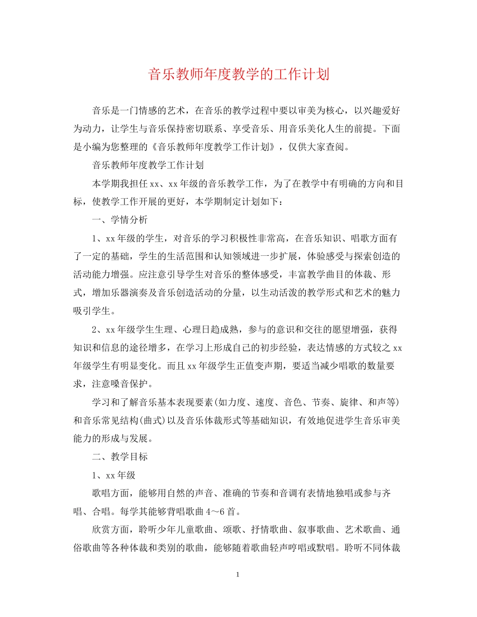 音乐教师年度教学的工作计划_第1页