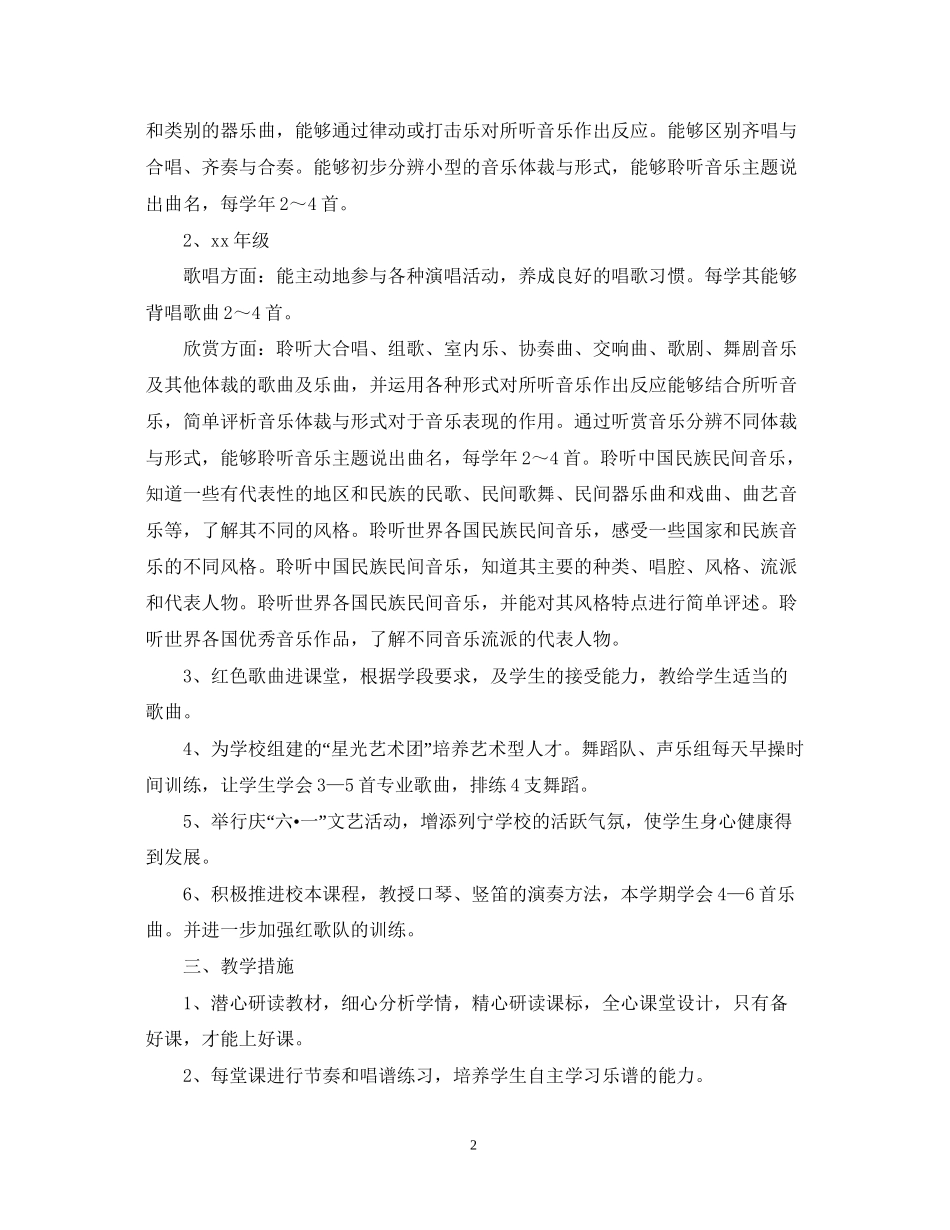 音乐教师年度教学的工作计划_第2页