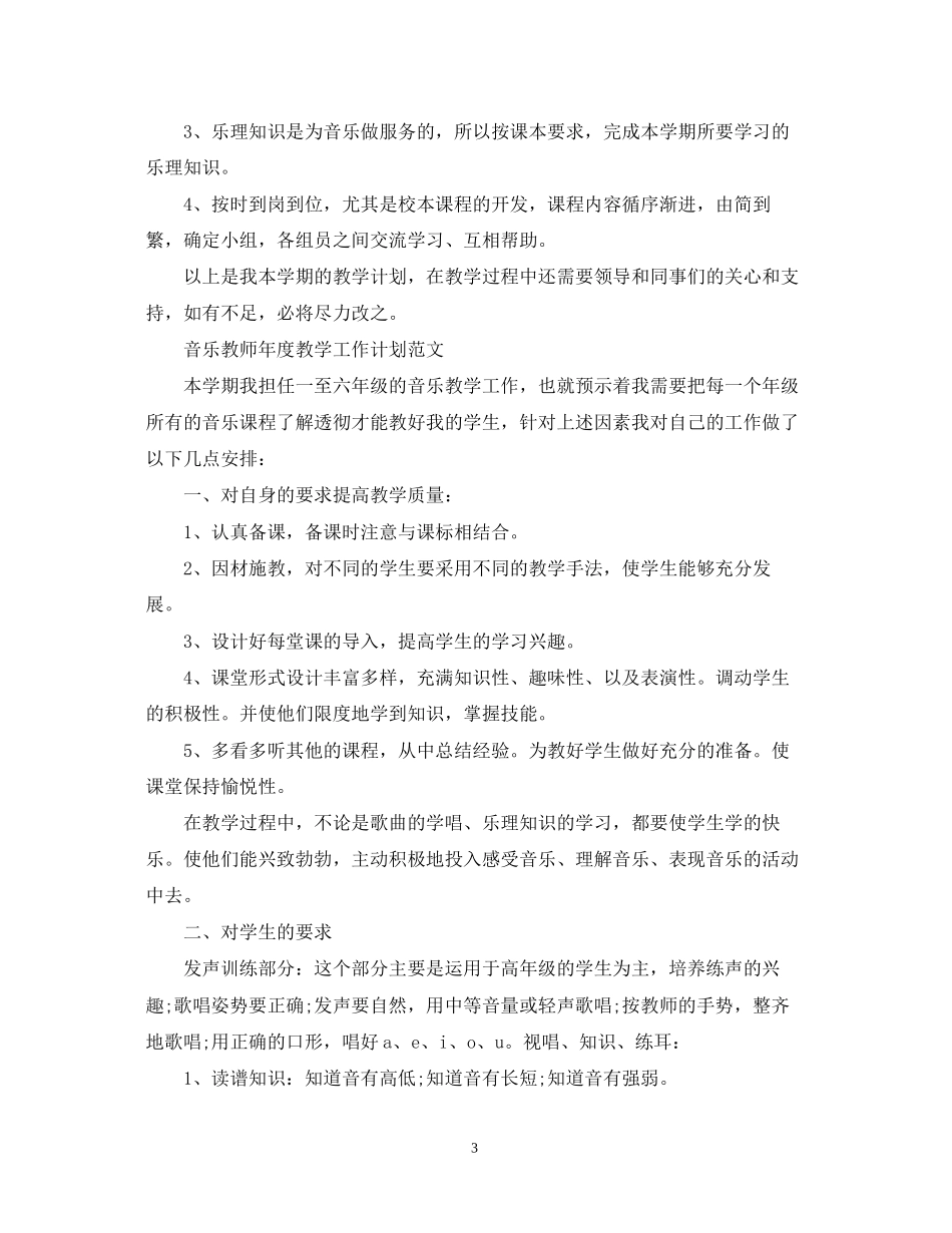 音乐教师年度教学的工作计划_第3页
