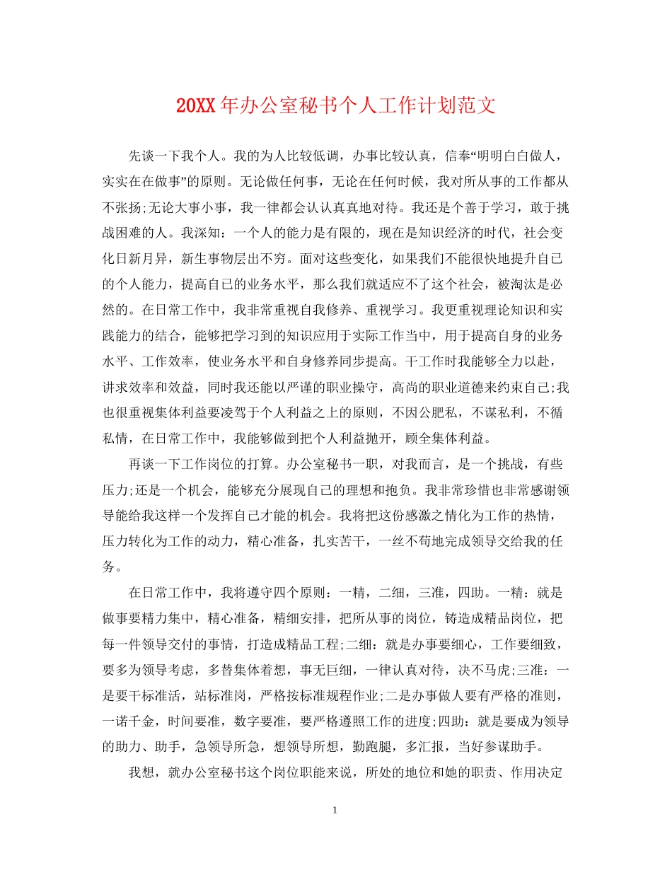 办公室秘书个人工作计划范文_第1页