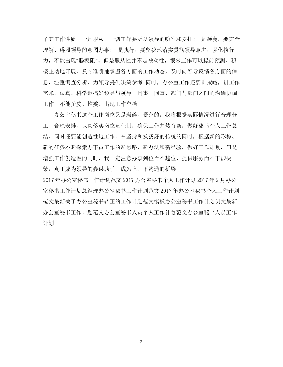 办公室秘书个人工作计划范文_第2页