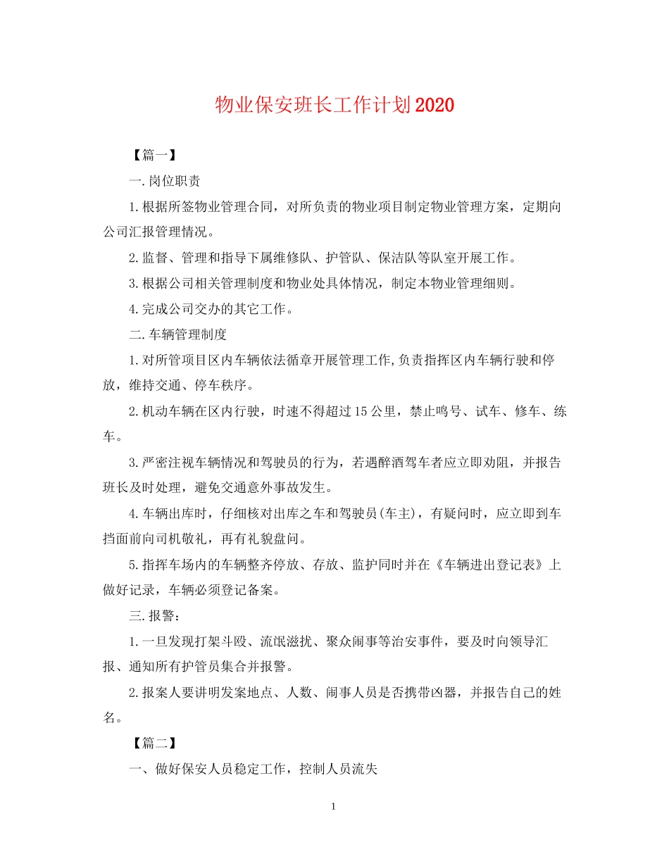 物业保安班长工作计划_第1页