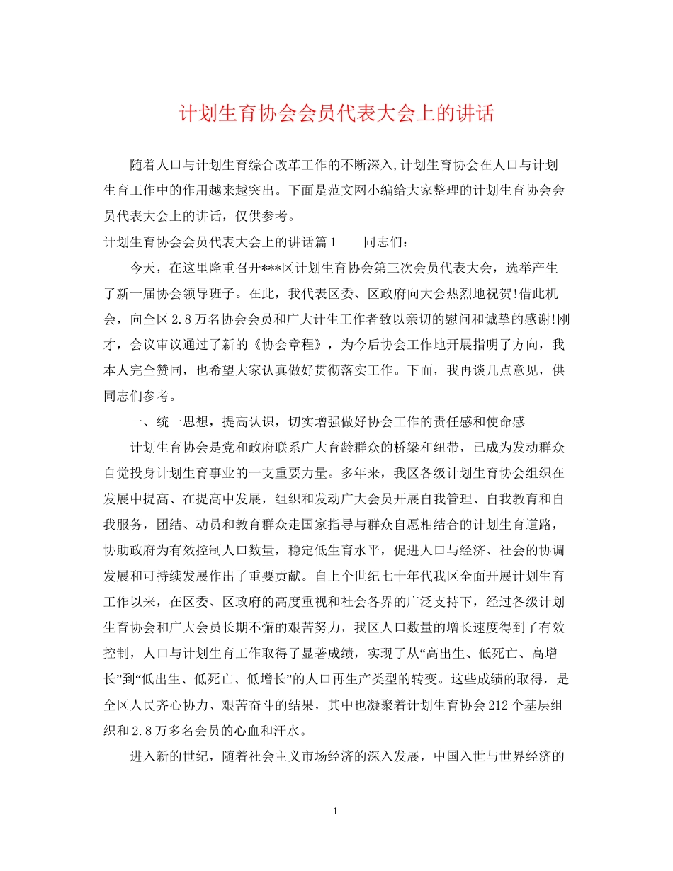 计划生育协会会员代表大会上的讲话_第1页