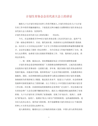计划生育协会会员代表大会上的讲话