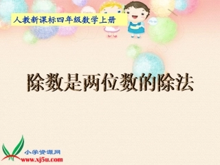 《除数是两位数的除法_3》PPT课件