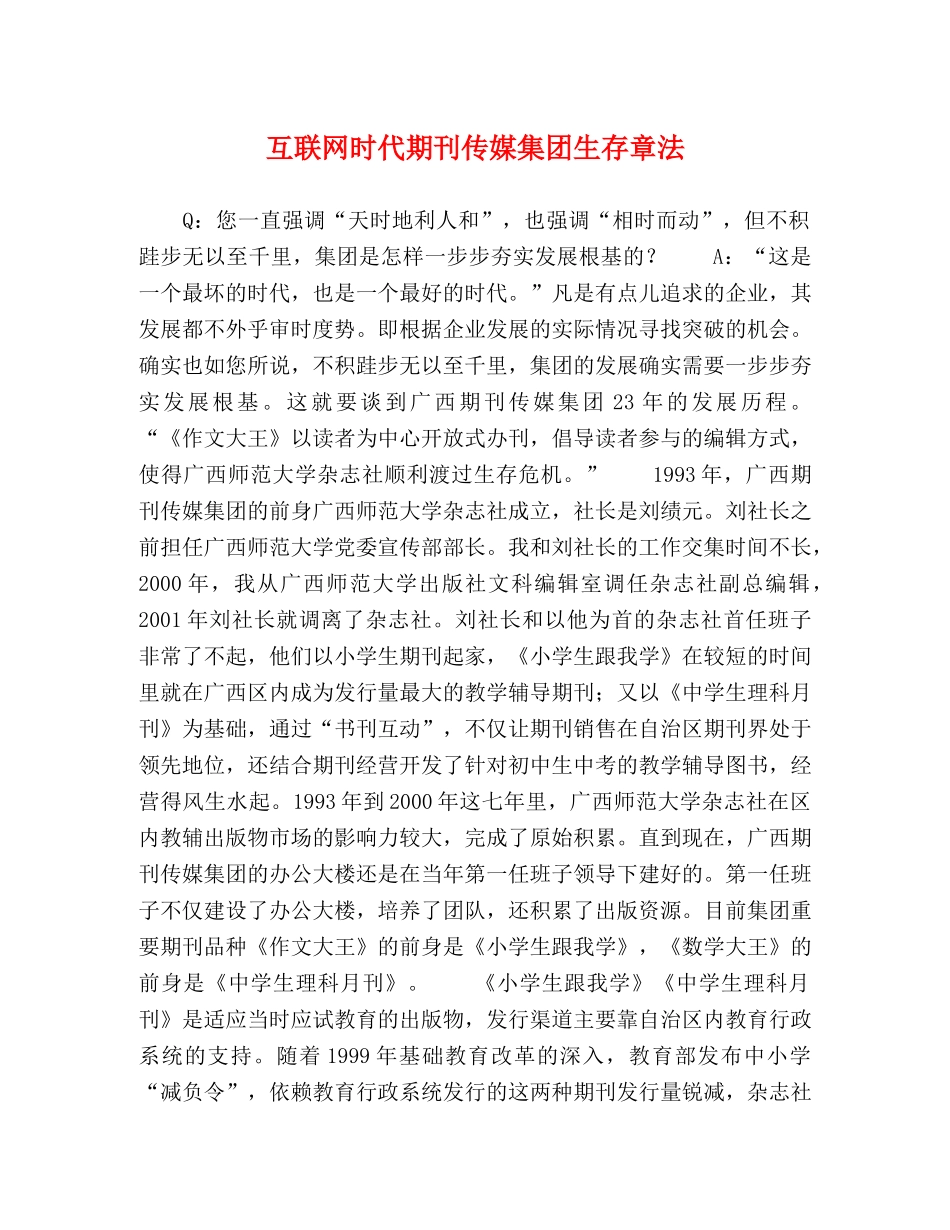 互联网时代期刊传媒集团生存章法 _第1页