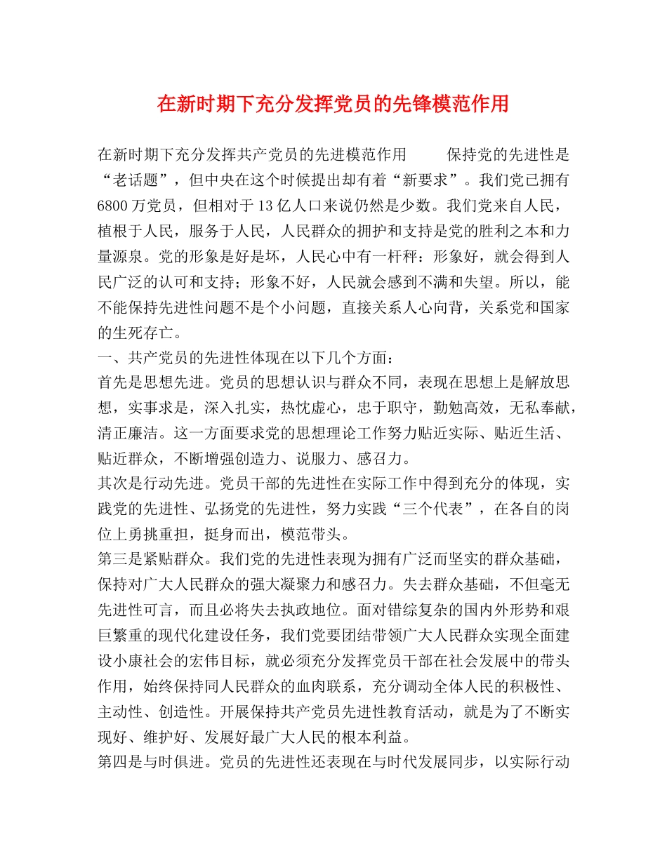 在新时期下充分发挥党员的先锋模范作用 _第1页