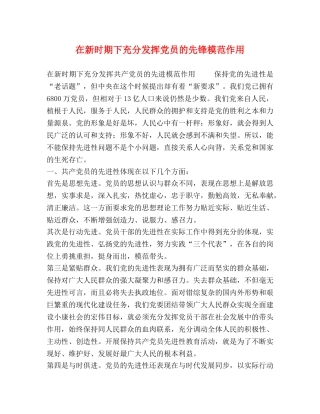 在新时期下充分发挥党员的先锋模范作用 