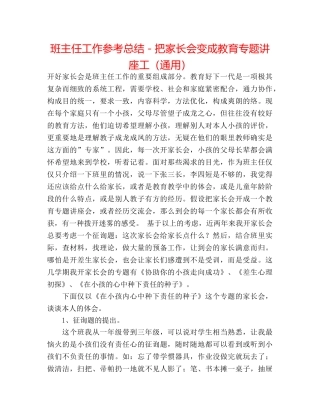 班主任工作参考总结－把家长会变成教育专题讲座工（通用） 