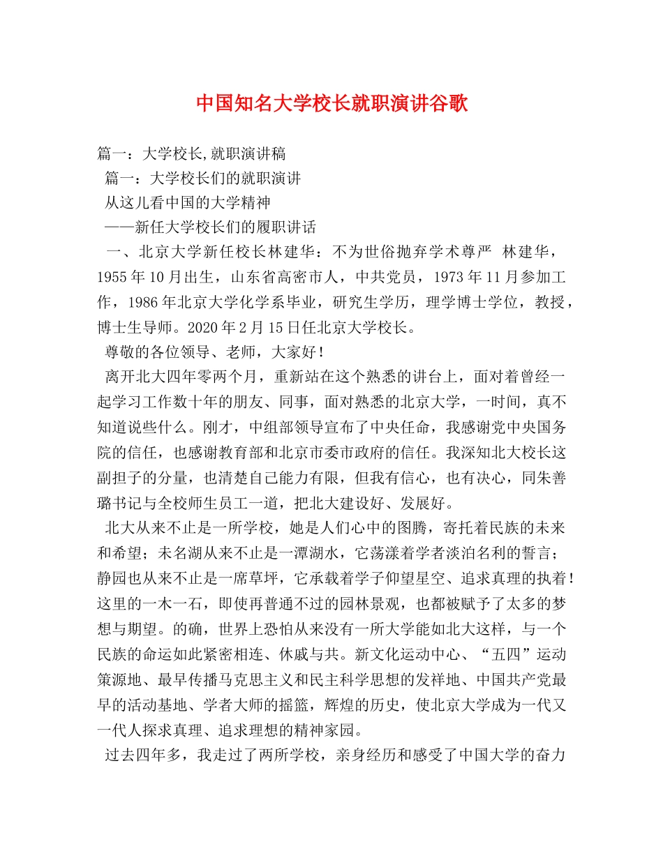 中国知名大学校长就职演讲谷歌 _第1页