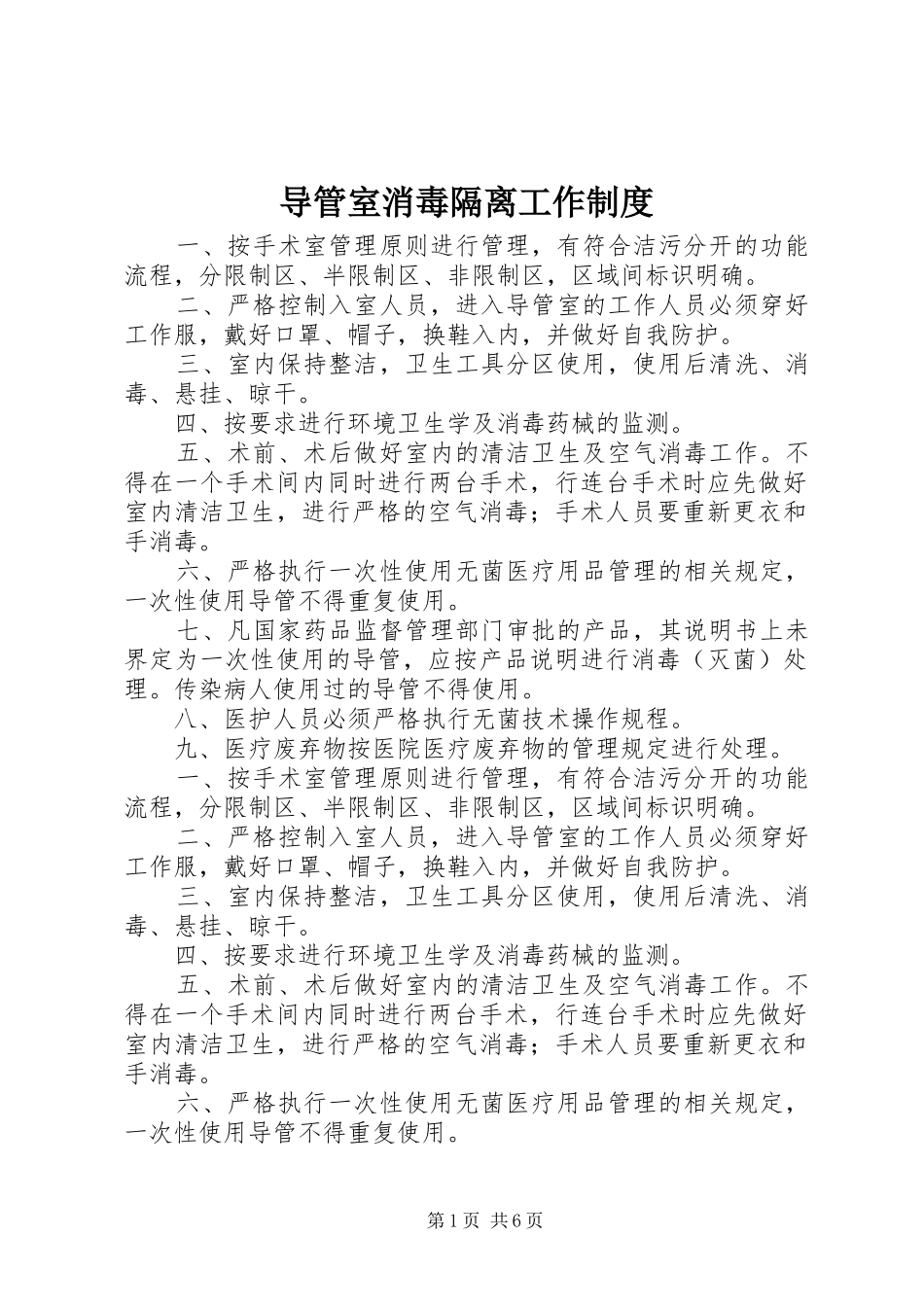 导管室消毒隔离工作制度_第1页