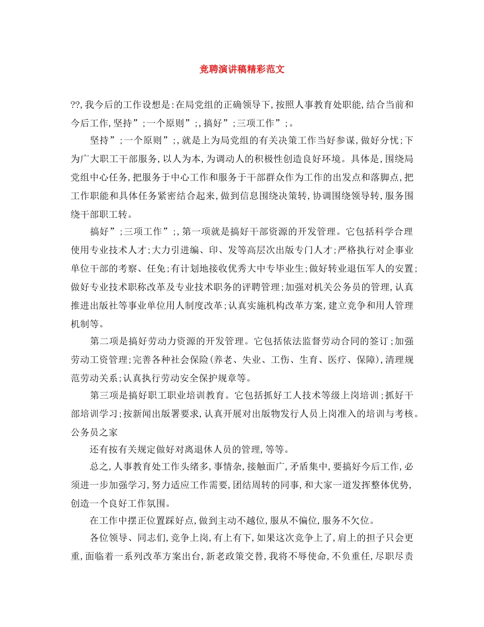 竞聘演讲稿精彩范文 _第1页