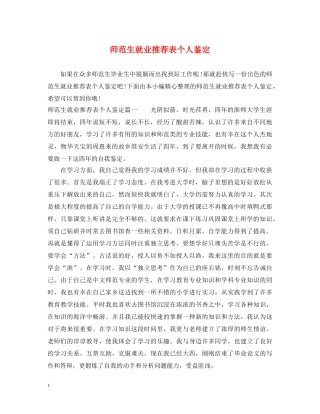 师范生就业推荐表个人鉴定 