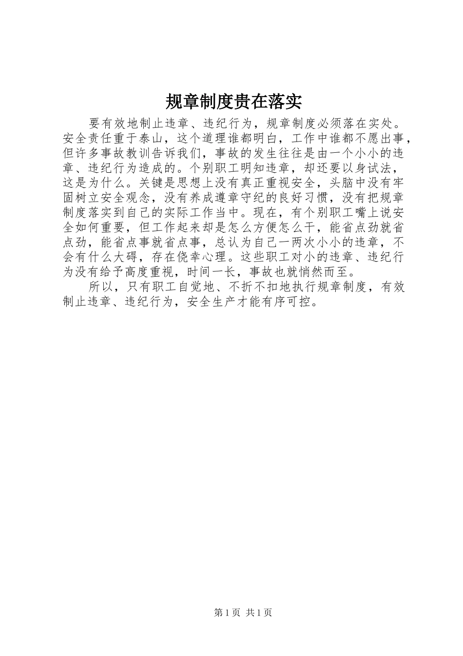 规章制度贵在落实_第1页