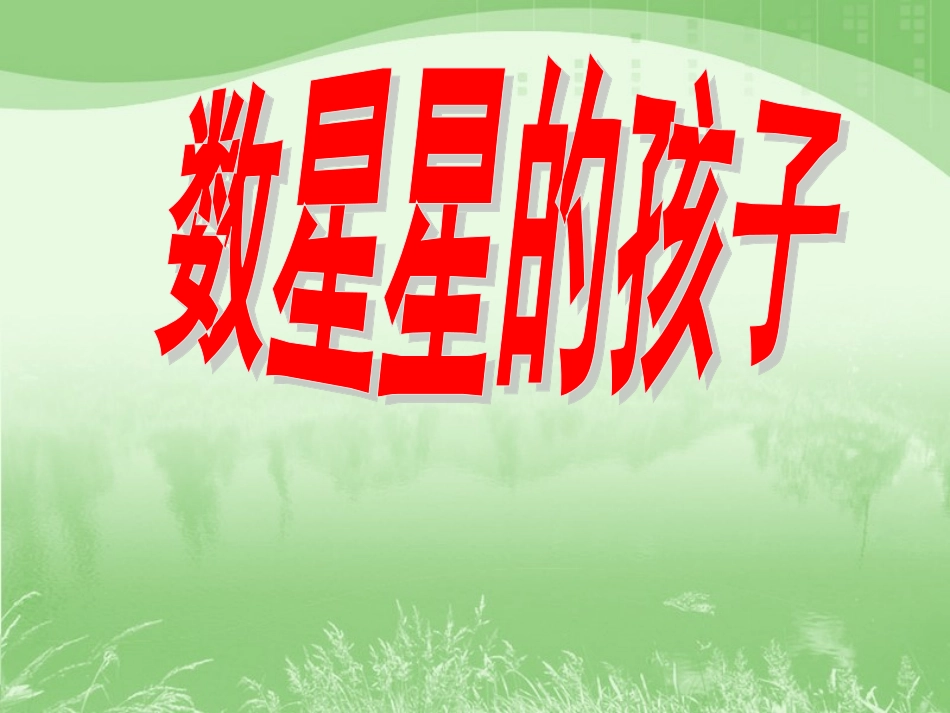 《数星星的孩子》教学课件2_第1页