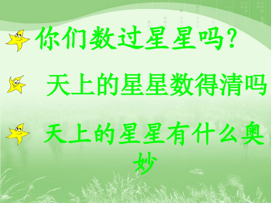 《数星星的孩子》教学课件2_第3页