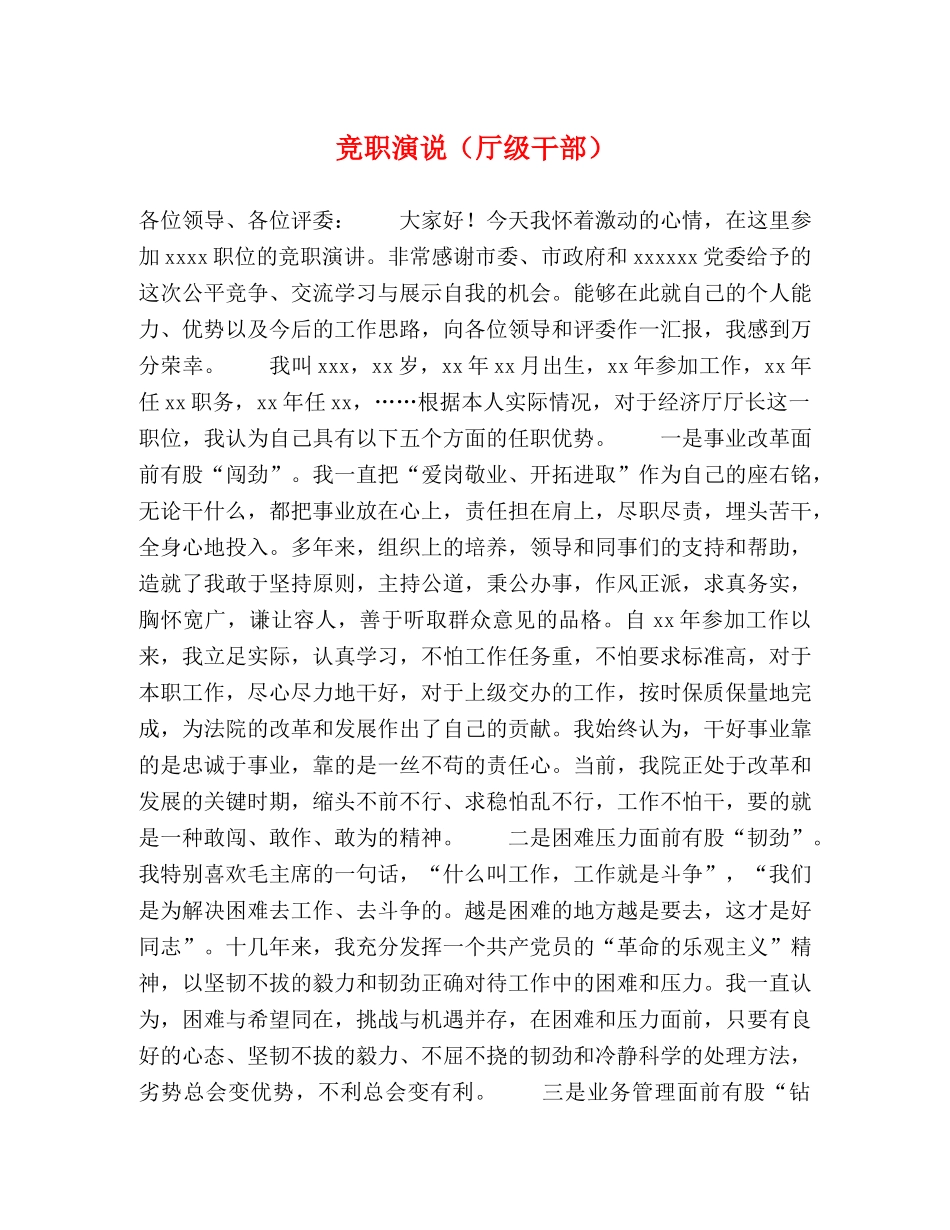 竞职演说（厅级干部） _第1页