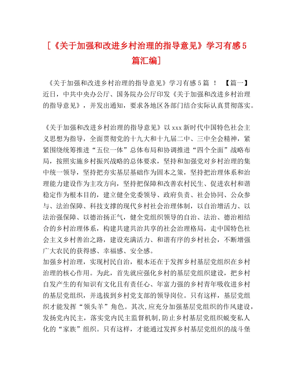 [《关于加强和改进乡村治理的指导意见》学习有感5篇汇编] _第1页