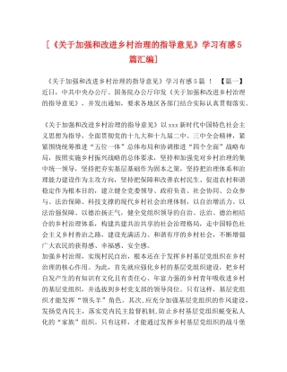 [《关于加强和改进乡村治理的指导意见》学习有感5篇汇编] 